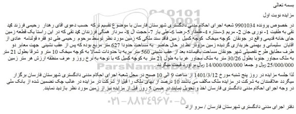 مزایده فروش یک قطعه زمین جای خانه قدیمی 