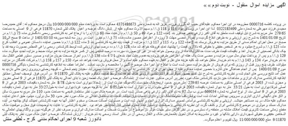 مزایده فروش ششدانگ عرصه و اعیان یک قطعه زمین با بنای احداثی به پلاک ثبتی 11870 فرعی از 9 اصلی مفروز و مجزی شده از 2003 فرعی از اصلی 
