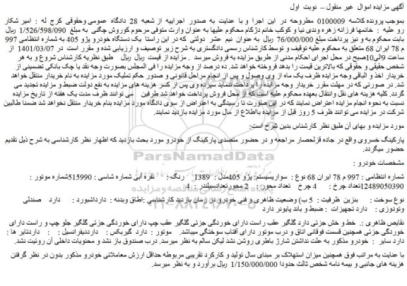 مزایده فروش خودرو سواری سیستم: پژو 405مدل :  1389     رنگ : نقره آبی 
