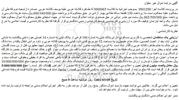 مزایده فروش  یک ساختمان شخصی با کاربری مسکونی دارای پلاک ثبتی به شماره 190 فرعی از پلاک ثبتی به شماره 34 اصلی  