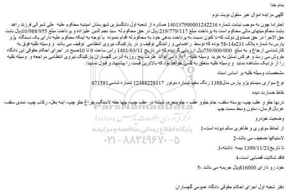 مزایده فروش خودرو سواری سیستم پژو پارس مدل1388 رنگ سفید