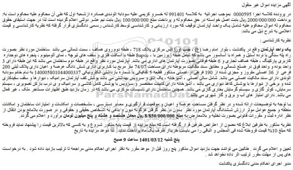 مزایده فروش یک واحد آپارتمان