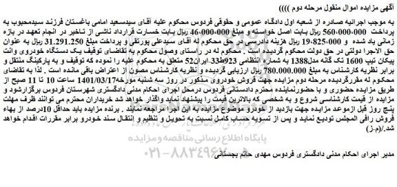 مزایده فروش یک دستگاه خودروی وانت پیکان تیپ 1600 تک گانه مدل1388