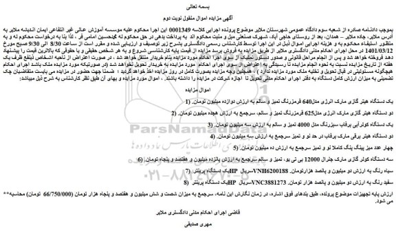 مزایده فروش 1) یک دستگاه هیتر گازی مارک انرژی مدل640 قرمزرنگ تمیز و سالم  و...