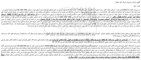 مزایده فروش یک باب آپارتمان مسکونی بمساحت 106.31 مترمربع