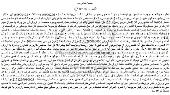 مزایده فروش  66دقیقه آب کشاورزی 4100متر مربع زمین و 120متر حیاط قدیمی 