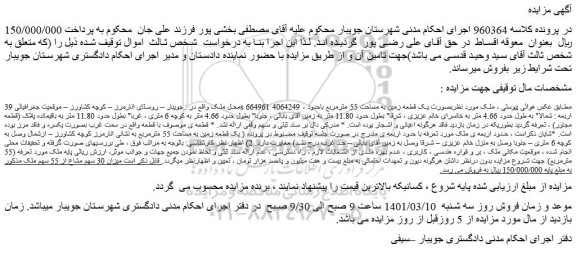 مزایده فروش  یک قطعه زمین به مساحت 55 مترمربع 