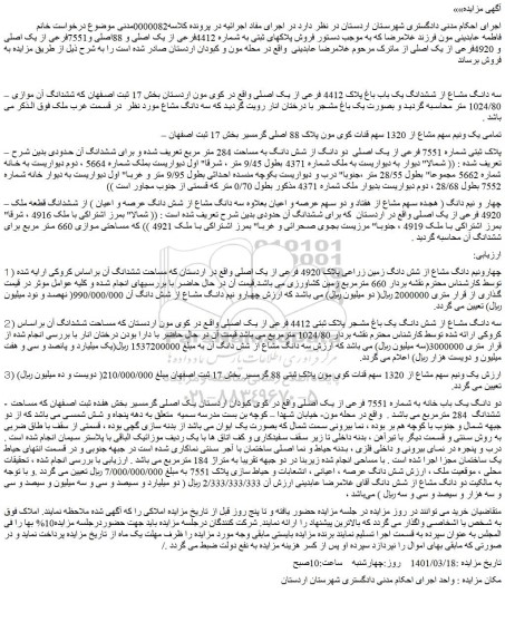 مزایده فروش سه دانگ مشاع از ششدانگ یک باب باغ پلاک 4412 فرعی از یک اصلی  