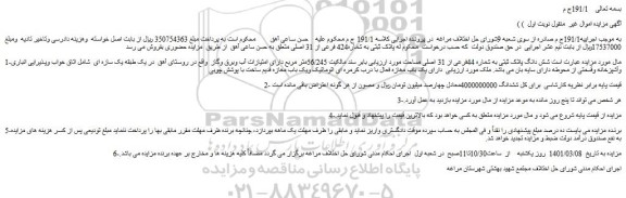 مزایده فروش شش دانگ پلاک ثبتی به شماره 44فرعی از 31 اصلی 