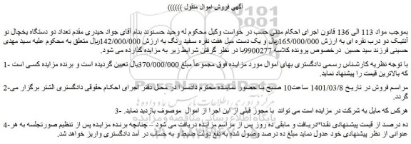 مزایده فروش تعداد دو دستگاه یخچال نو آنتیک دو درب نقره ای و....
