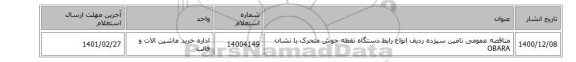 مناقصه عمومی تامین سیزده ردیف انواع رابط دستگاه نقطه جوش متحرک  با نشان OBARA