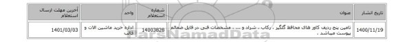 تامین پنج ردیف کاور های محافظ گلگیر ، رکاب ، شراد و ... ، مشخصات فنی در فایل ضمائم پیوست میباشد .