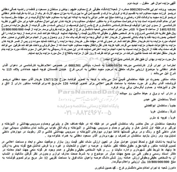 مزایده فروش ملک بصورت  دو  طبقه  ساختمانی  قدیمی  ساز   