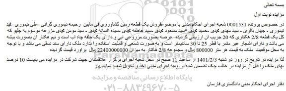مزایده فروش یک قطعه زمین کشاورزی 