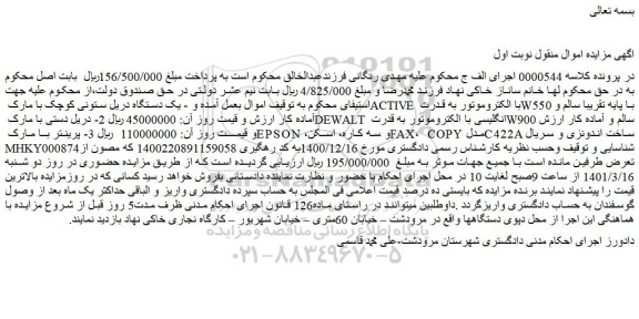 مزایده فروش یک دستگاه دریل ستونی کوچک با مارک ACTIVE با الکتروموتور به قدرت W550  و...