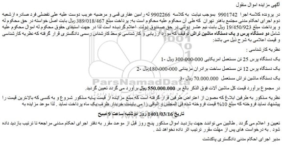 مزایده فروش 1- یک دستگاه پرس 25 تن مستعمل امریکایی و...