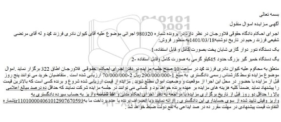 مزایده فروش 1-یک دستگاه تنور دوار گازی شایان پخت بصورت کامل و قابل استفاده  و...