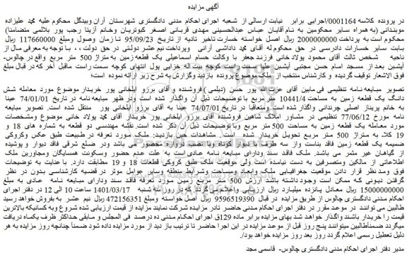 مزایده فروش شش دانگ یک قطعه زمین به مساحت 10441/4 متر مربع