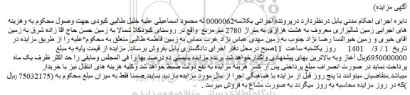 مزایده فروش زمین شالیزاری معروف به هشت هزاری به متراژ 2780 مترمربع