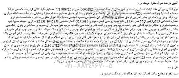 مزایده فروش خودرو سواری  سیستم سایپا تیپ SE131  