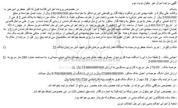 مزایده فروش یک سهم از 58 سهم از 3 دانگ ملک