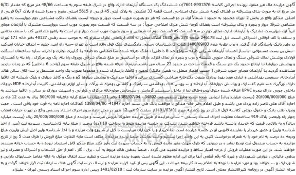 آگهی مزایده ششدانگ یک دستگاه آپارتمان اداری واقع در شرق طبقه سوم به مساحت 48/66 متر مربع