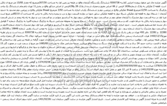 آگهی مزایده ششدانگ یکدستگاه آپارتمان واقع در طبقه زیر زمین اول به مساحت 307/50مترمربع که مقدار 15/85 متر مربع
