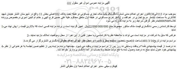 مزایده فروش  شش دانگ یک باب ملک تجاری مسکونی دو طبقه تحت پلاک 102اصلی 