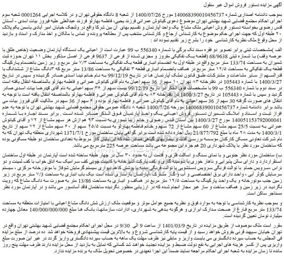 مزایده فروش یک دستگاه آپارتمان وضعیت (خاص طلق با عرصه وقف) با شماره ثبتی 68/9638 (قطعه یک تفکیکی مفروز و مجزی شده از فرعی از 9637 فرعی از اصل