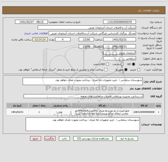 استعلام شهرستان سلماس :  خرید تجهیزات تله متری - پرداخت بصورت نقدی خواهد بود.