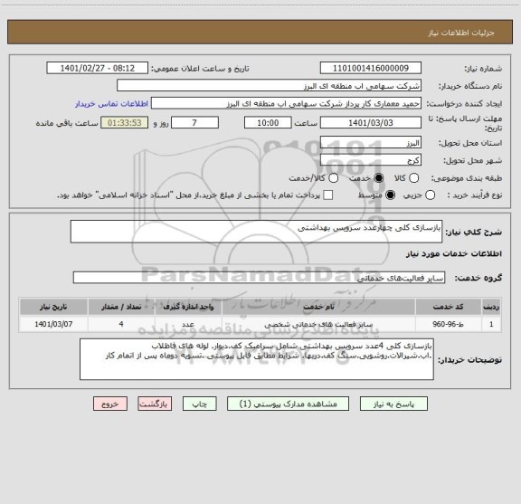 استعلام بازسازی کلی چهارعدد سرویس بهداشتی 
