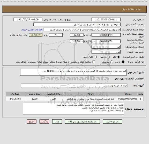 استعلام کره پاستوریزه حیوانی با وزن 20 گرمی و برند معتبر و تاریخ تولید روز به تعداد 10000 عدد