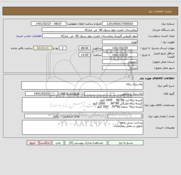 استعلام پلاستیک زباله