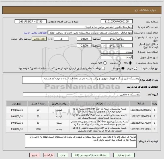 استعلام پلاستیک فریزر بزرگ و کوچک دارویی و پاکت دسته دار در ابعاد قید شده با ایران کد مشابه