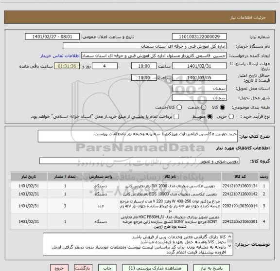 استعلام خرید دوربین عکاسی فیلمبرداری وپرژکتوربا سه پایه وخیمه نور بامتعلقات پیوست