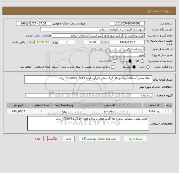 استعلام اجرای پخش آسفالت ریزی و لکه گیری معابر با برآورد اولیه 4/000/011/214 ریال.