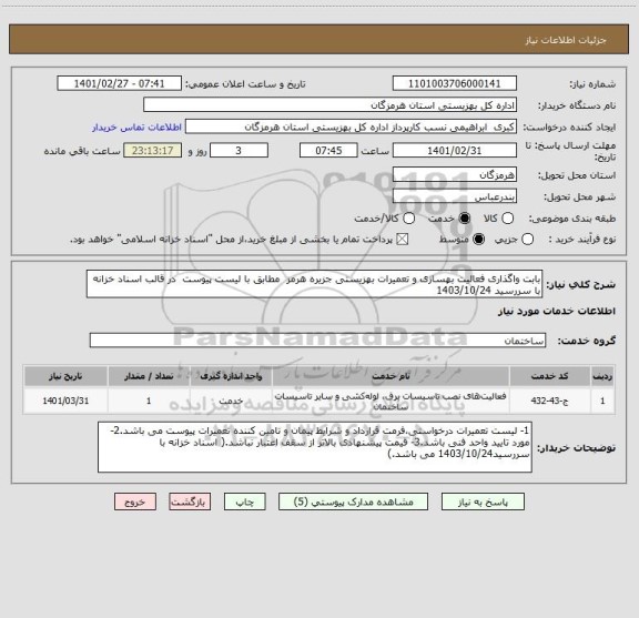استعلام بابت واگذاری فعالیت بهسازی و تعمیرات بهزیستی جزیره هرمز  مطابق با لیست پیوست  در قالب اسناد خزانه با سررسید 1403/10/24 