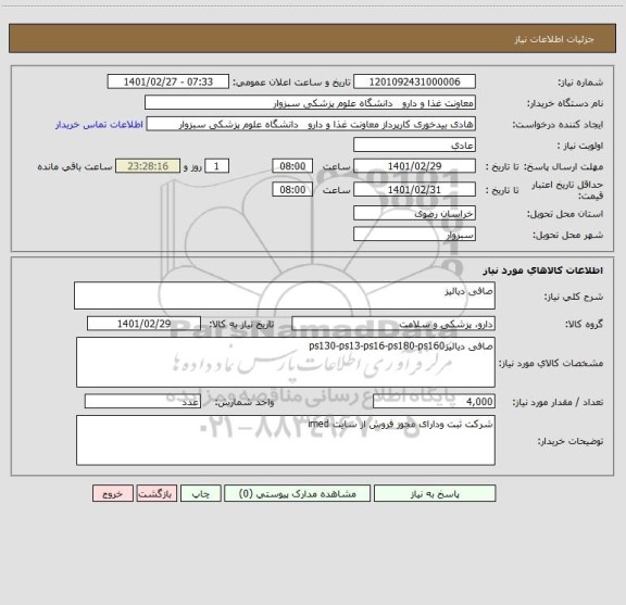 استعلام صافی دیالیز