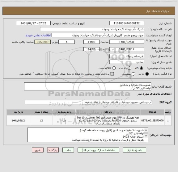 استعلام شهرستان طرقبه و شاندیز
لوله فایبر گلاس