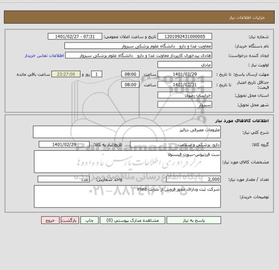 استعلام ملزومات مصرفی دیالیز