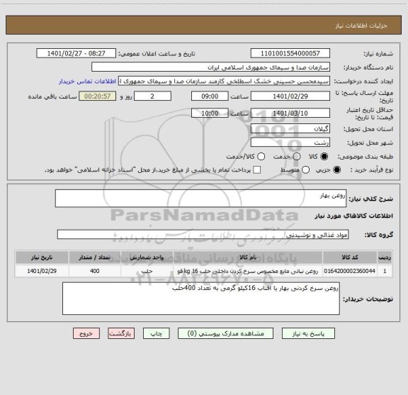 استعلام روغن بهار
