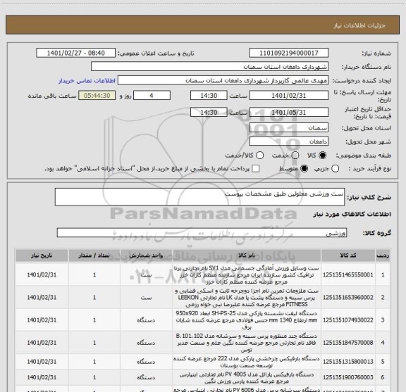استعلام ست ورزشی معلولین طبق مشخصات پیوست