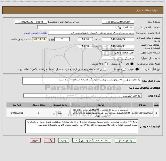 استعلام اره عمود بر و.... به شرح لیست پیوست ایران کد مشابه استفاده شده است