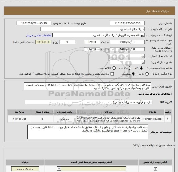استعلام سه قلم پهباد،باتری اضافه، گارد و ملخ و لپ تاپ مطابق با مشخصات فایل پیوست. لطفا فایل پیوست را تکمیل ، تایید و به همراه مجوز درخواستی بارگذاری نمایید.