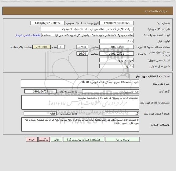 استعلام خرید تسمه های مربوط به فن های هواییHP &LP