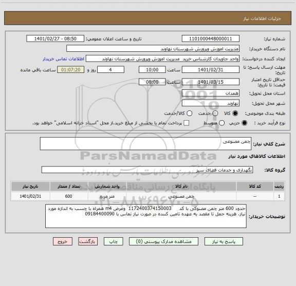 استعلام چمن مصنوعی