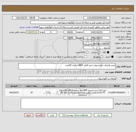 استعلام خرید واجرای دکوراسیون با میز کامل MDFبه تعداد 30عدد