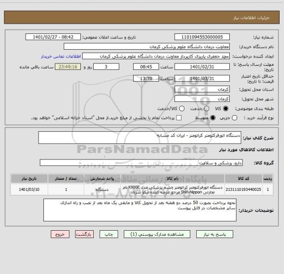استعلام دستگاه اتورفرکتومتر کراتومتر - ایران کد مشابه