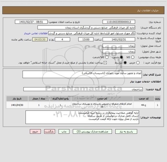 استعلام ایجاد و تجهیز سایت موزه چهرآباد (تاسیسات الکتریکی)