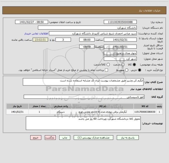 استعلام ابگرم کن وشیر طبق مشخصات پیوست ایران کد مشابه استفاده شده است